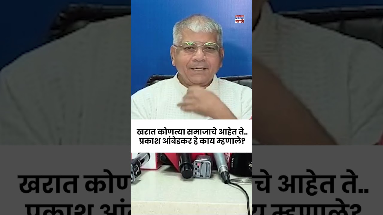 Prakash Ambedkar : Ashok Kharat  कोणत्या समाजाचे आहेत सरकारने सांगावं.. आंबेडकर असं का म्हणाले?