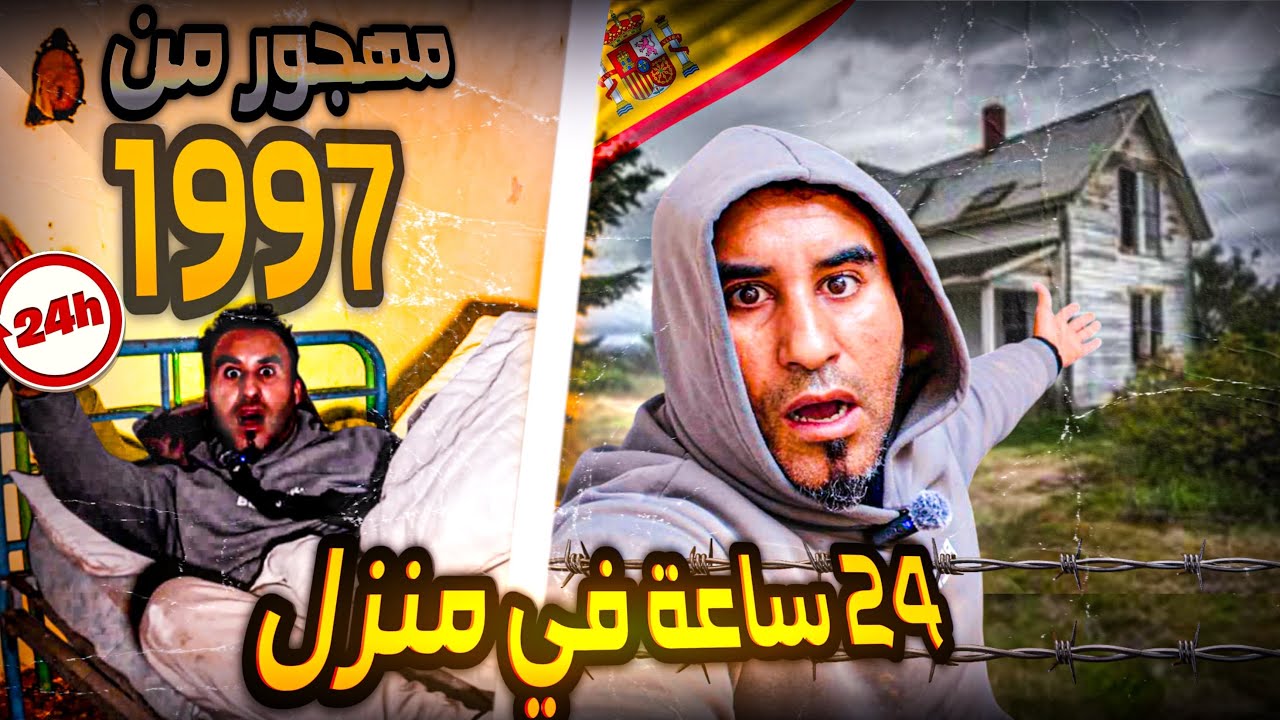 نعست 24 ساعة في منزل 🏠 مهجور ومفرش من 1997 😱