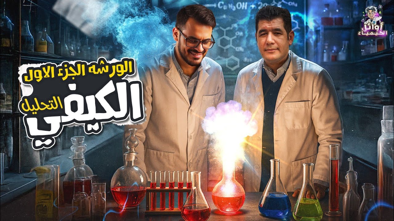 ورشة عمل الباب الثاني| الجزء الأول|التحليل الكيفي 