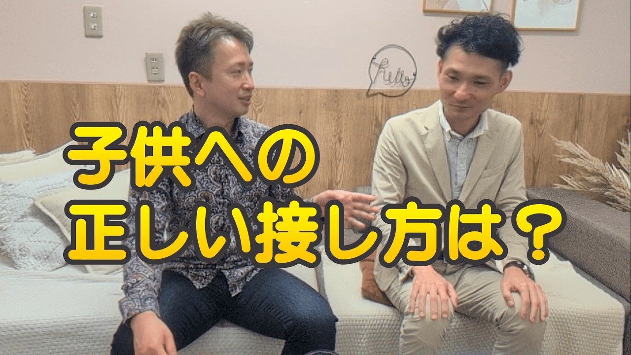 子供への正しい接し方は？