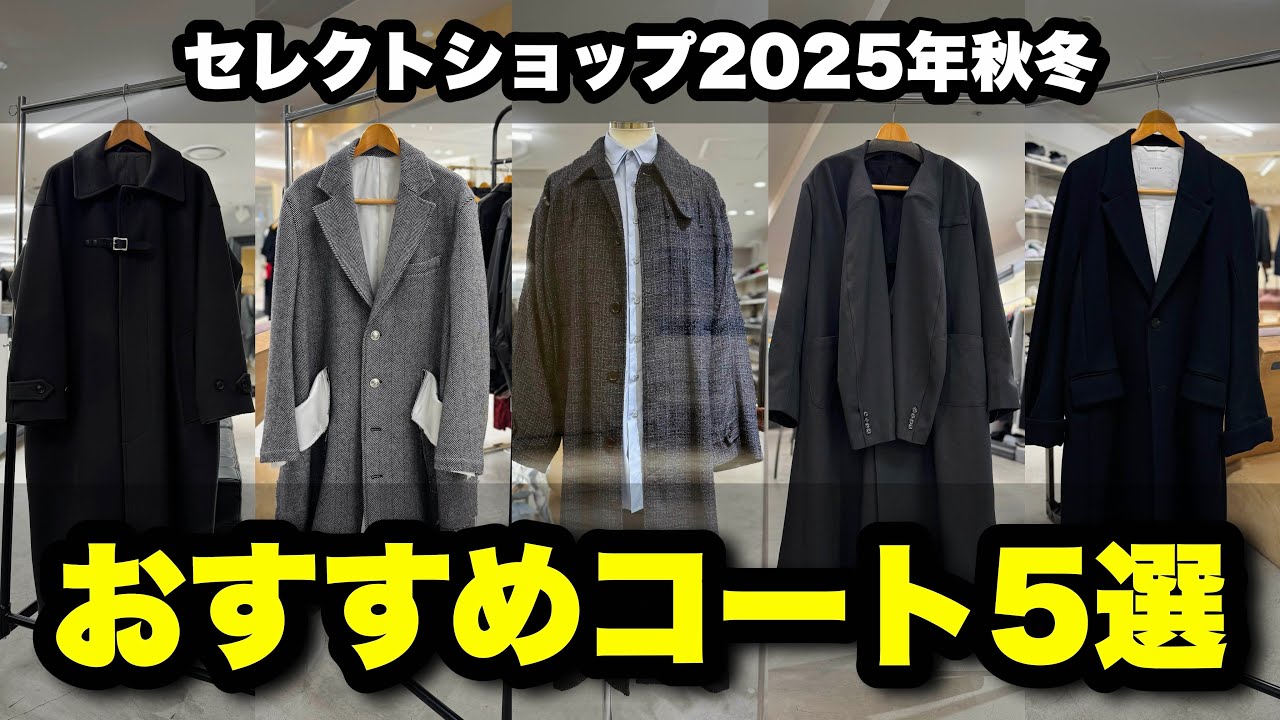 【アウター特集】2025年のオススメコートを5着コーディネートでご紹介!!