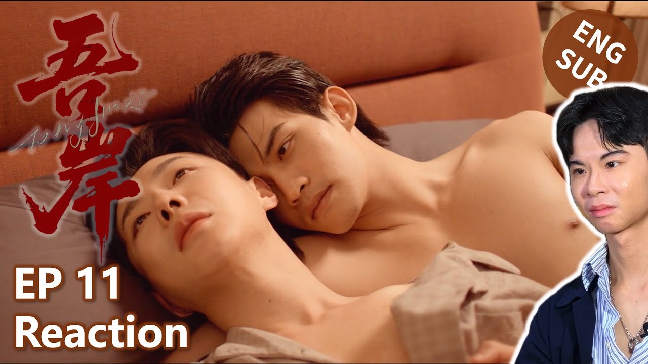 【Reaction】吾岸 To My Shore｜第11集｜傑昇