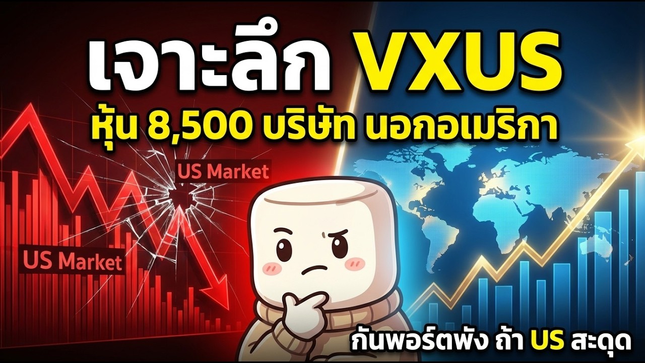 ลงทุนหุ้นทั้งโลก (ยกเว้นอเมริกา) ด้วย ETF ตัวเดียว! | เจาะลึก VXUS