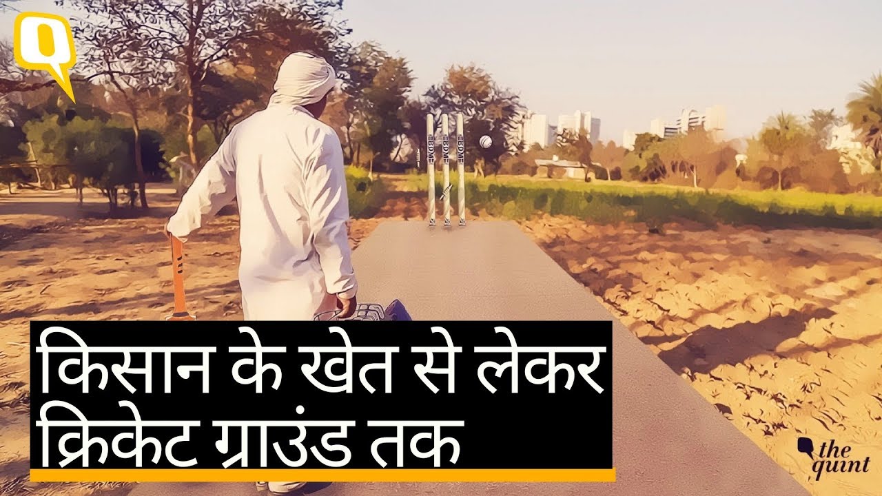 गुरुग्राम: किसानों के खेत बने cricket ground, ऐसे हो रहा मुनाफा | Quint Hindi