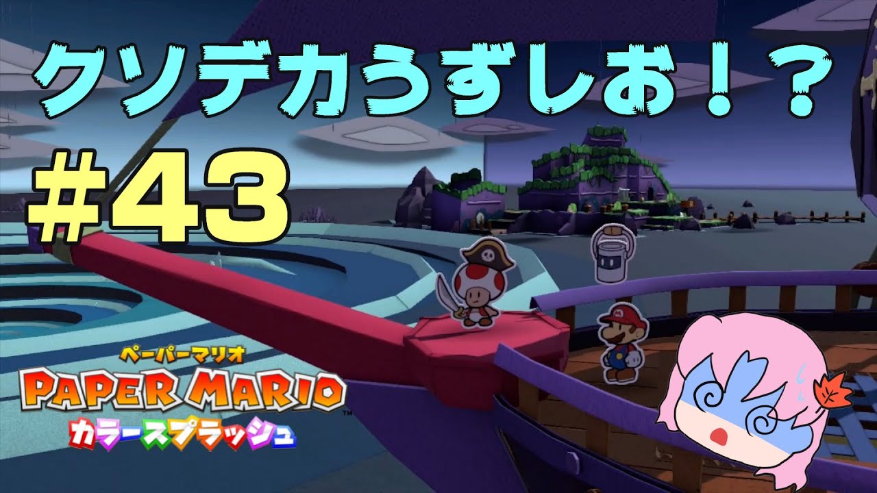 ＃43【初見】うずしおの謎を解明せよ！【ペーパーマリオカラースプラッシュ】