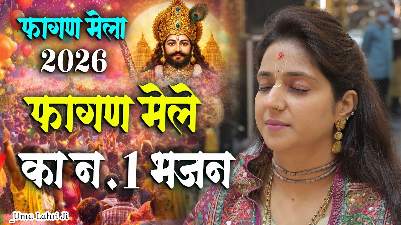 फागण मेले का बिगड़े काम बना देने वाला भजन।। सतरंगी फागण मेला भजन 2026।।  Uma Lahri Ji New Khatu Mela
