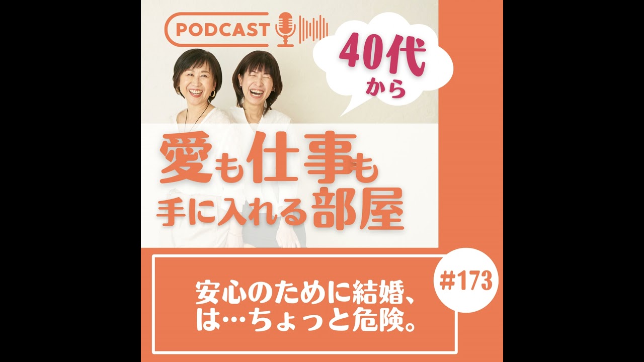 #173 安心のために結婚、は…ちょっと危険。