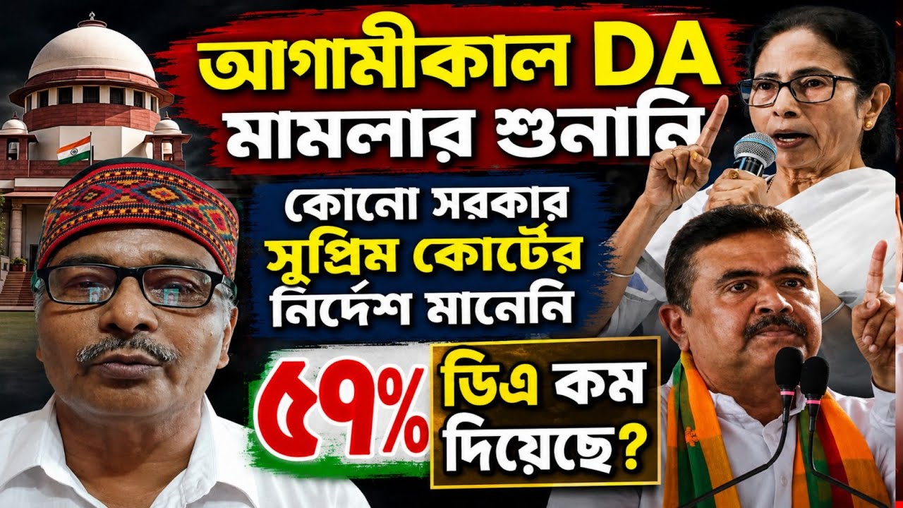 DA News Today West Bengal | WB DA Update News | DA Case Supreme Court | DA Arrears Latest News
