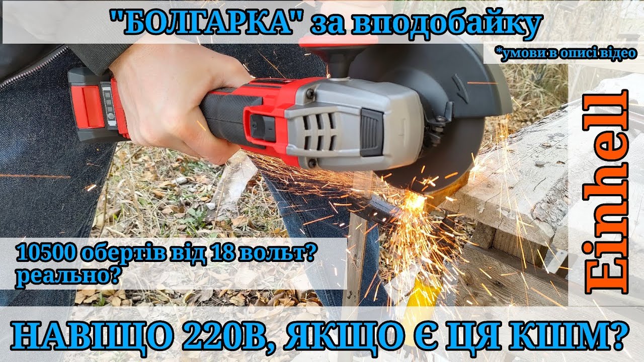 Тест та огляд КШМ Einhell TP-AG 18/125 CE Q Li Solo, болгарка що може!