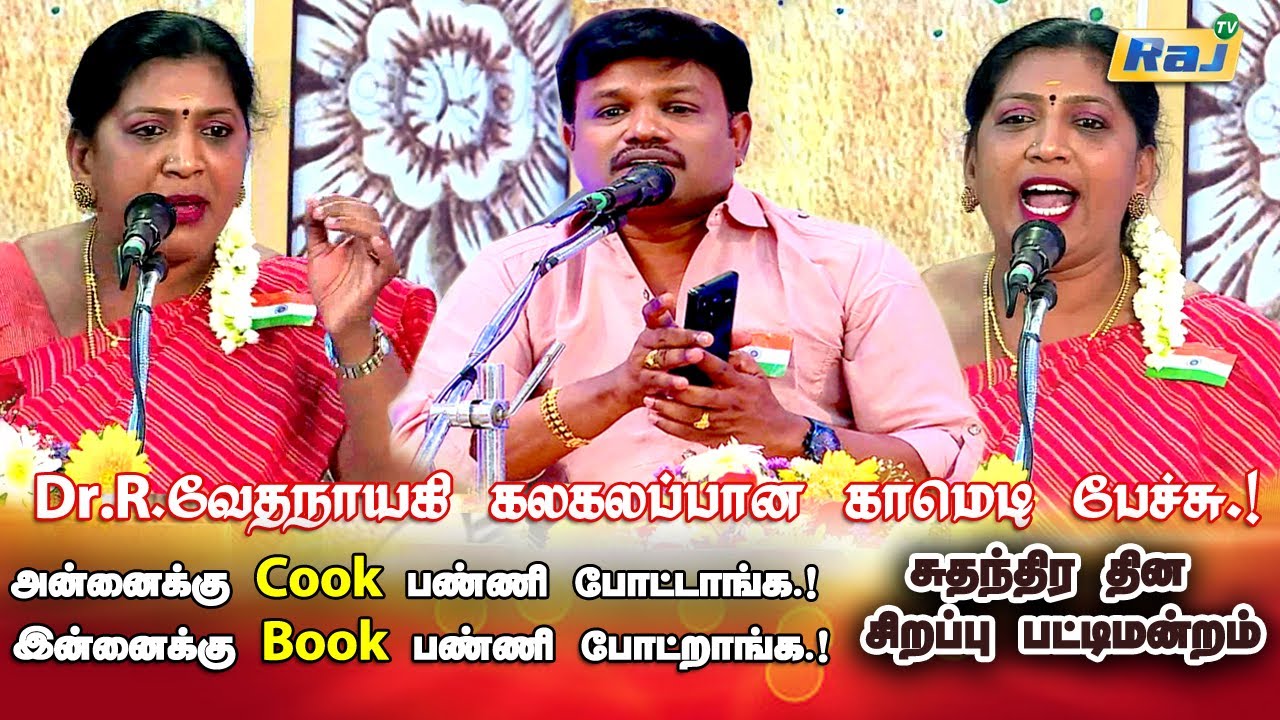 புருசனுக்கு சாப்பாடா தட்டுல போடுன்னா நெட்ல போடுது.! - Dr.Vedhanayagi Speech | Madurai Muthu | RajTv