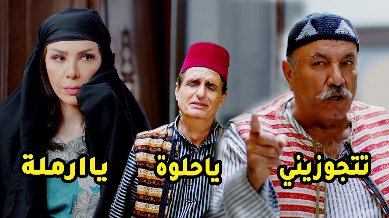 عرفوني ارملة اجوني هرولة