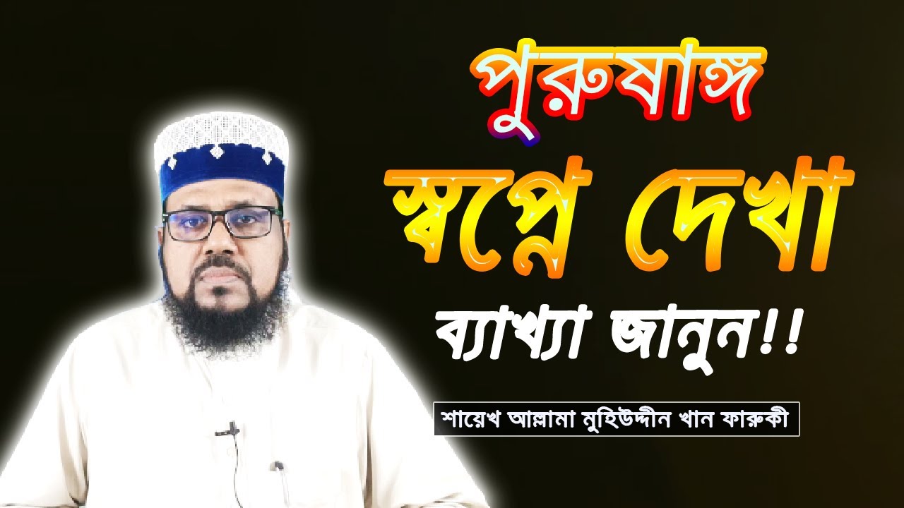 পুরুষাঙ্গ স্বপ্নে দেখা, ব্যাখ্যা জানুন। | See the interpretation, seen in the dream of the penis.