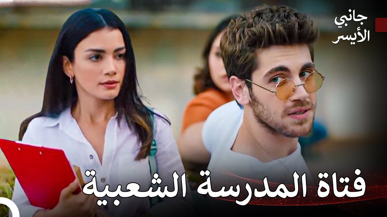 امرأتان و الرجل #1 - مسلسل جانبي الأيسر