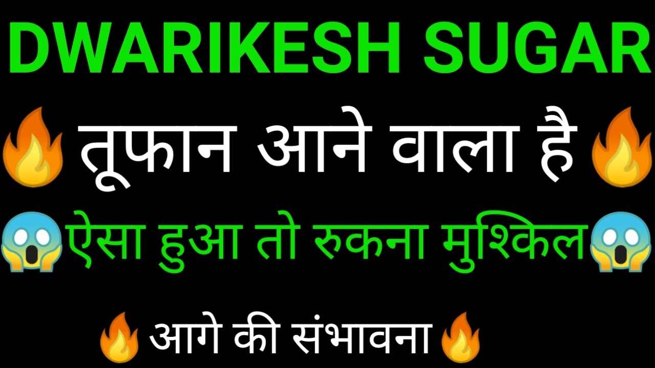 DWARIKESH SUGAR share 🔥✅ | DWARIKESH SUGAR share latest news today | DWARIKESH SUGAR