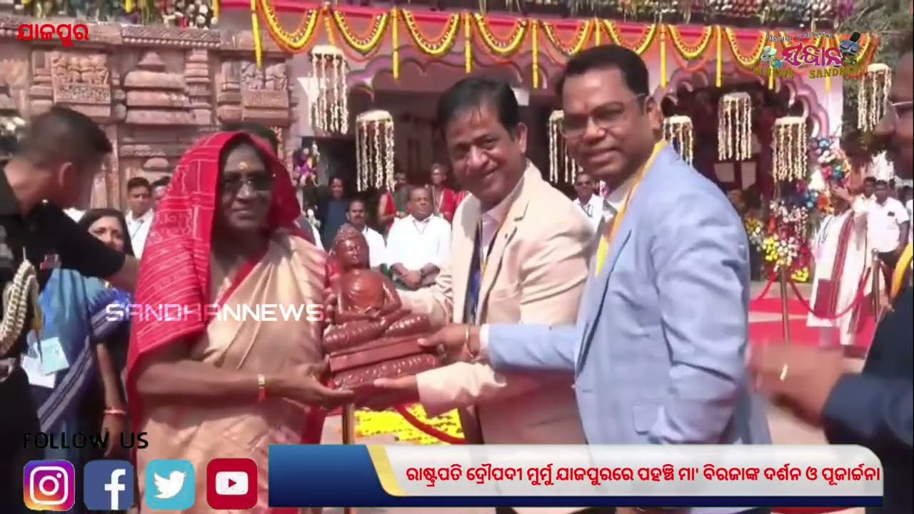 ରାଷ୍ଟ୍ରପତି ଦ୍ରୌପଦୀ ମୁର୍ମୁ ଯାଜପୁରରେ ପହଞ୍ଚି ମା' ବିରଜାଙ୍କ ଦର୍ଶନ ଓ ପୂଜାର୍ଚ୍ଚନା //Jajapur Sandhannews 
