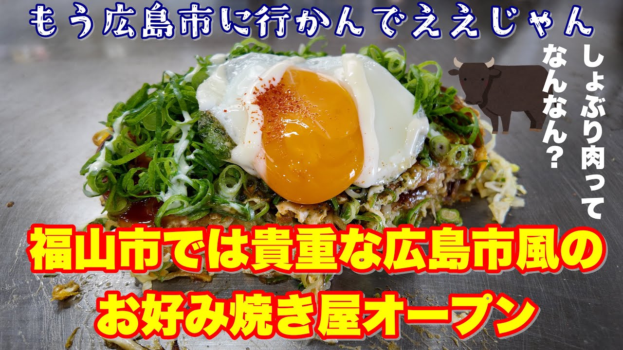 【福山市】福山市ではレア！ガチの広島市風のお好み焼きが高西町にオープンしてましたー😆