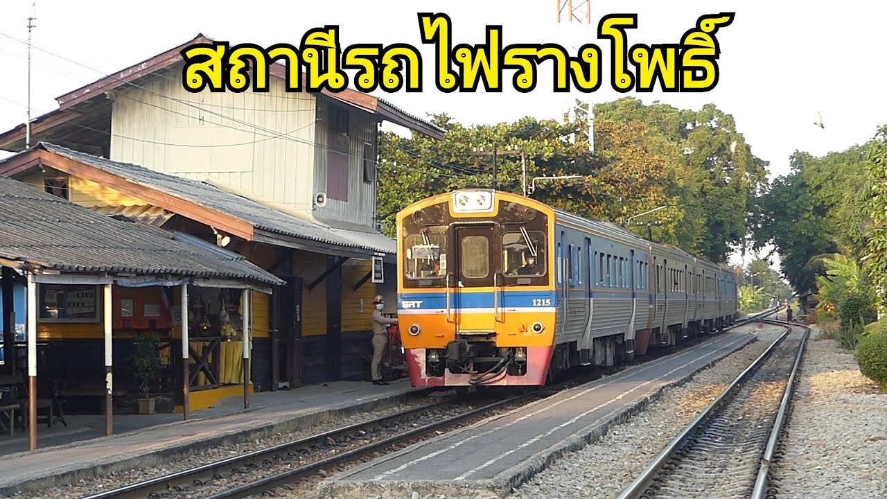 สถานีรถไฟรางโพธิ์ (Rangpho Railway Station)