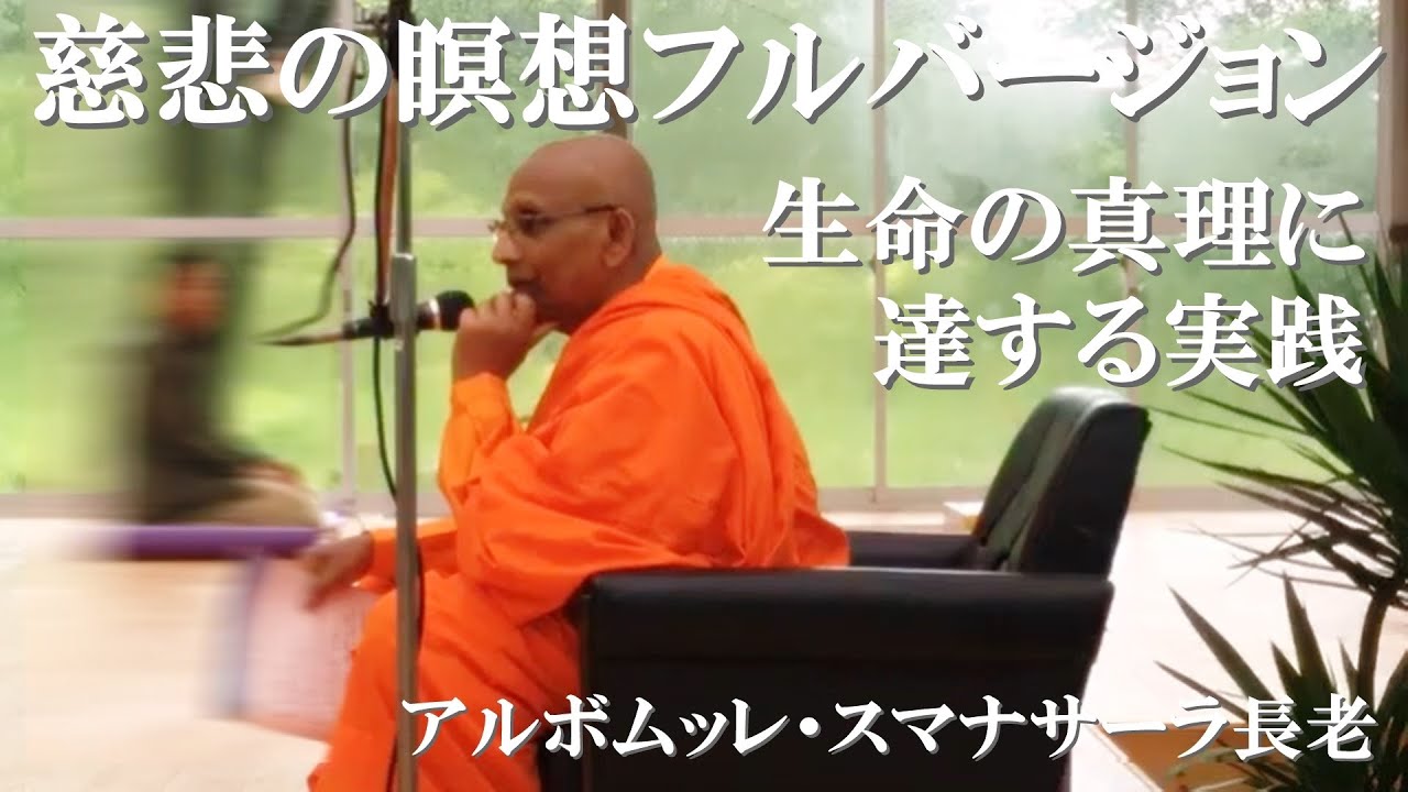 慈悲の瞑想フルバージョン　生命の真理に達する実践｜アルボムッレ・スマナサーラ長老の瞑想指導（日本語字幕付き）#jtba #瞑想のやり方
