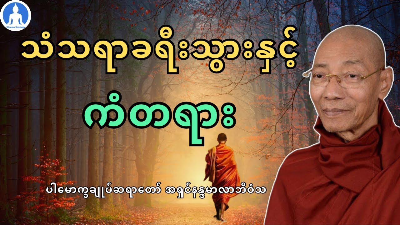 သံသရာခရီးသွားနှင့်ကံတရား (တရားတော်) * ပါမောက္ခချုပ်ဆရာတော် အရှင်နန္ဒမာလာဘိဝံသ