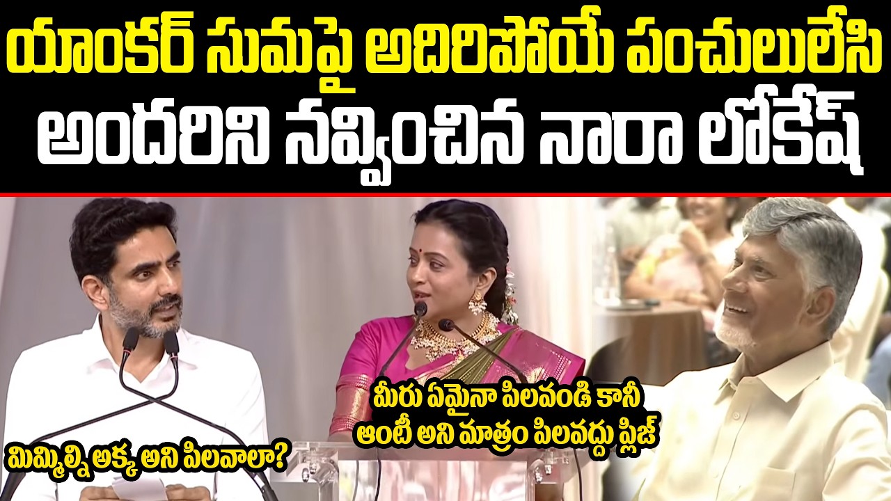 Nara Lokesh Super Entertaining Speech anchor suma🔥😂 | Amarajeevi Potti Sriramulu at Amaravati | ISM