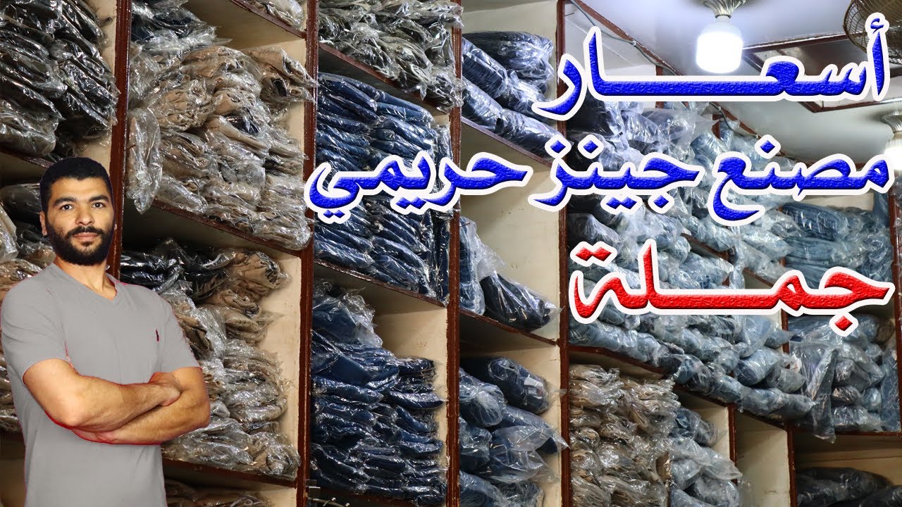 اسعار مصنع جينز Jeans حريمي جملة من سوق القنطرة غرب للملابس