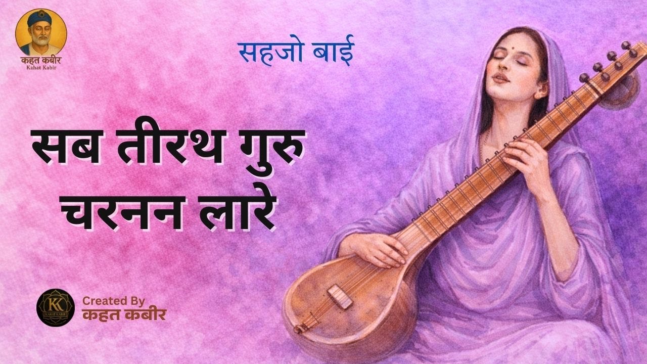 सब तीरथ गुरु चरनन लारे | Sab Teerath Guru Charanan Lare | Sehjo Bai Bhajan | By Kahat Kabir Official