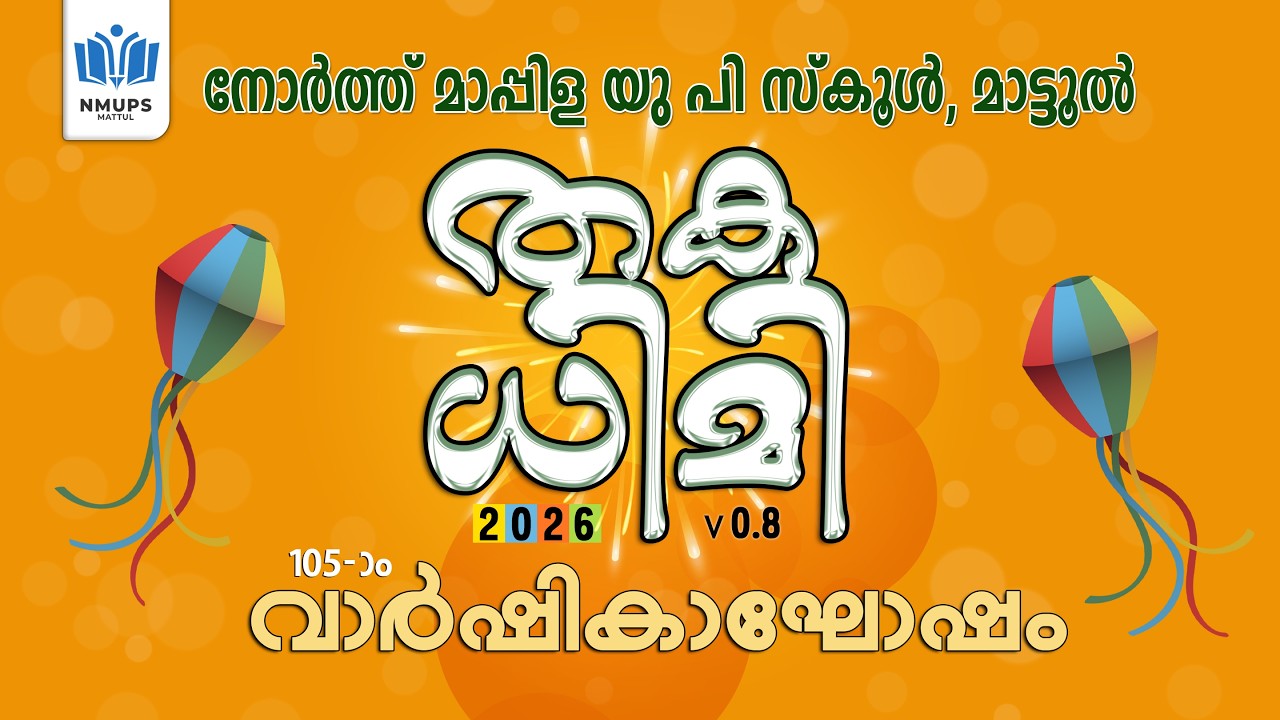 തകധിമി 2K26 | 105-ാം വാർഷികാഘോഷം | എൻ.എം.യു.പി സ്കൂൾ, മാട്ടൂൽ