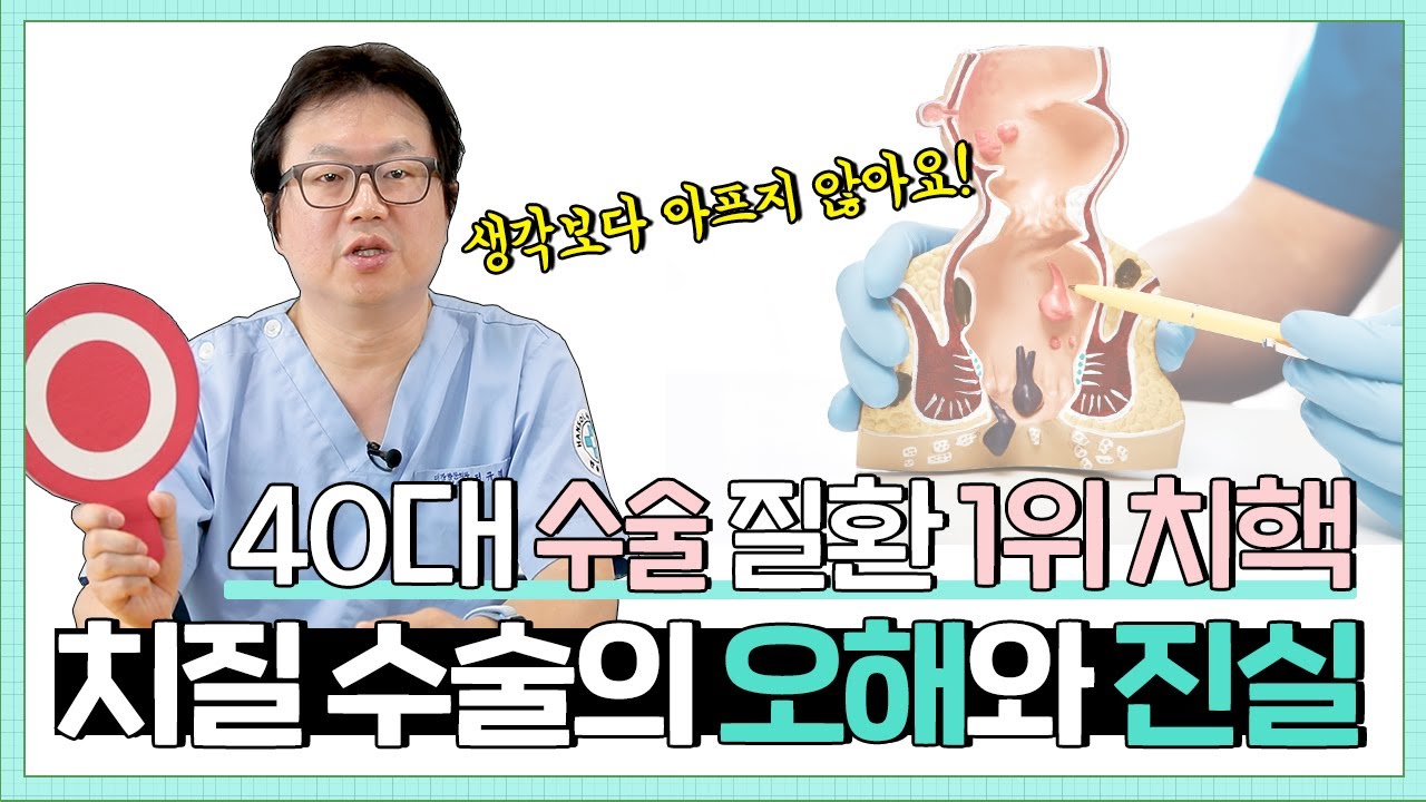 [치핵] 치질에 대한 오해와 진실 | 치질수술 생각보다 안 아픕니다
