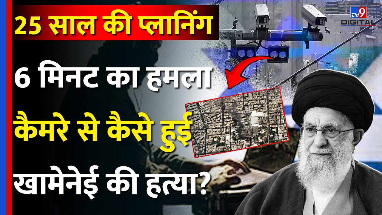 US Israel Iran War: 25 साल की प्लानिंग...6 मिनट का हमला, CCTV से कैसे हुई Khamenei की हत्या? | Trump