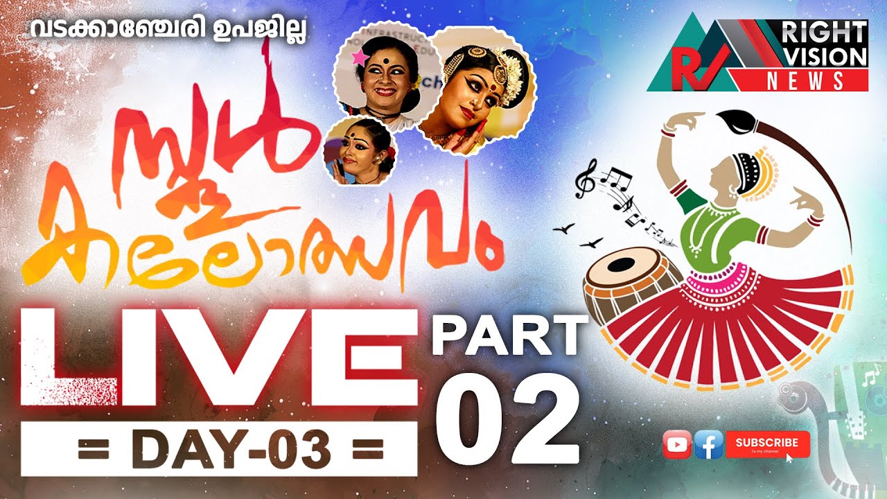 വടക്കാഞ്ചേരി ഉപജില്ലാ കലോത്സവം-2025 തത്സമയം | Day - 03- PART 02 | Wadakkanchery Upajilla Kalolsavam