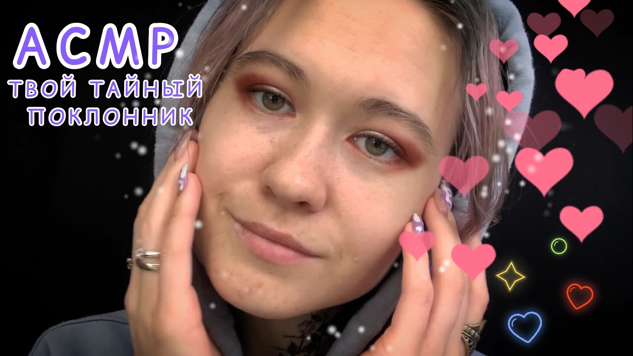 АСМР ТАЙНО СЛЕЖУ ЗА ТОБОЙ ПО НОЧАМ 🤫💞😴