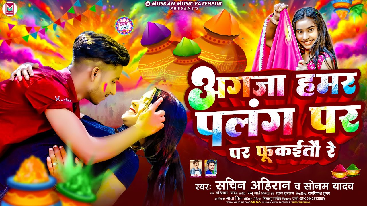 अगजा हमर पलंग पर फूकईतौ रे - #Sonam Yadav - #Agja Hamar Palang Pr Fukaitau Re - Sachin Ahiran - Holi