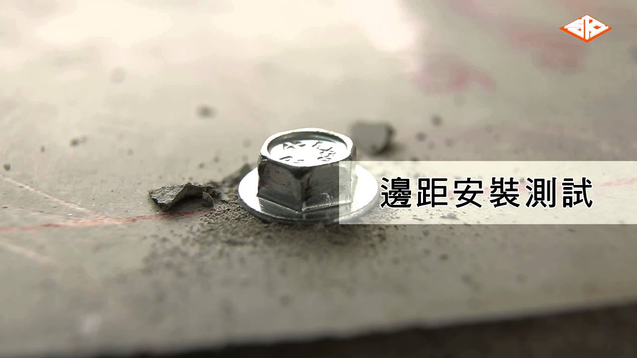 世鎧錨栓產品介紹