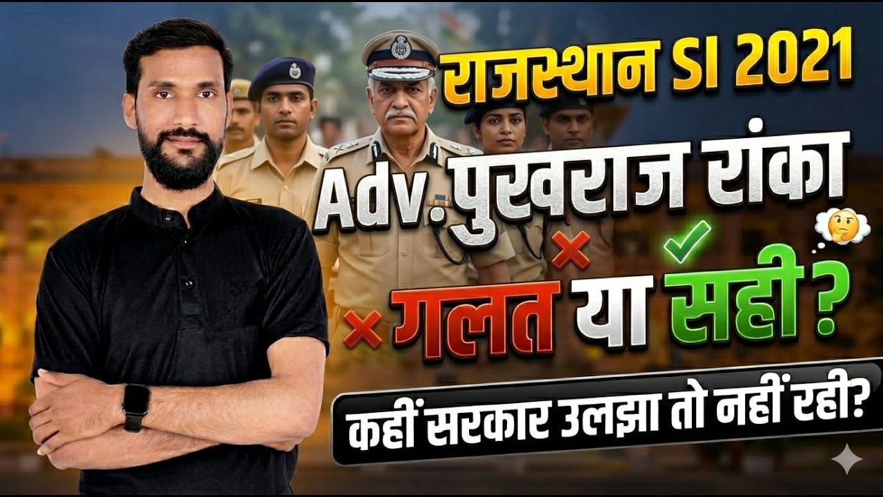SI भर्ती 2021 || Adv पुखराज रांका सही या गलत कहीं सरकार उलझा तो नहीं रहीं  जाने Yogendra Sir के साथ