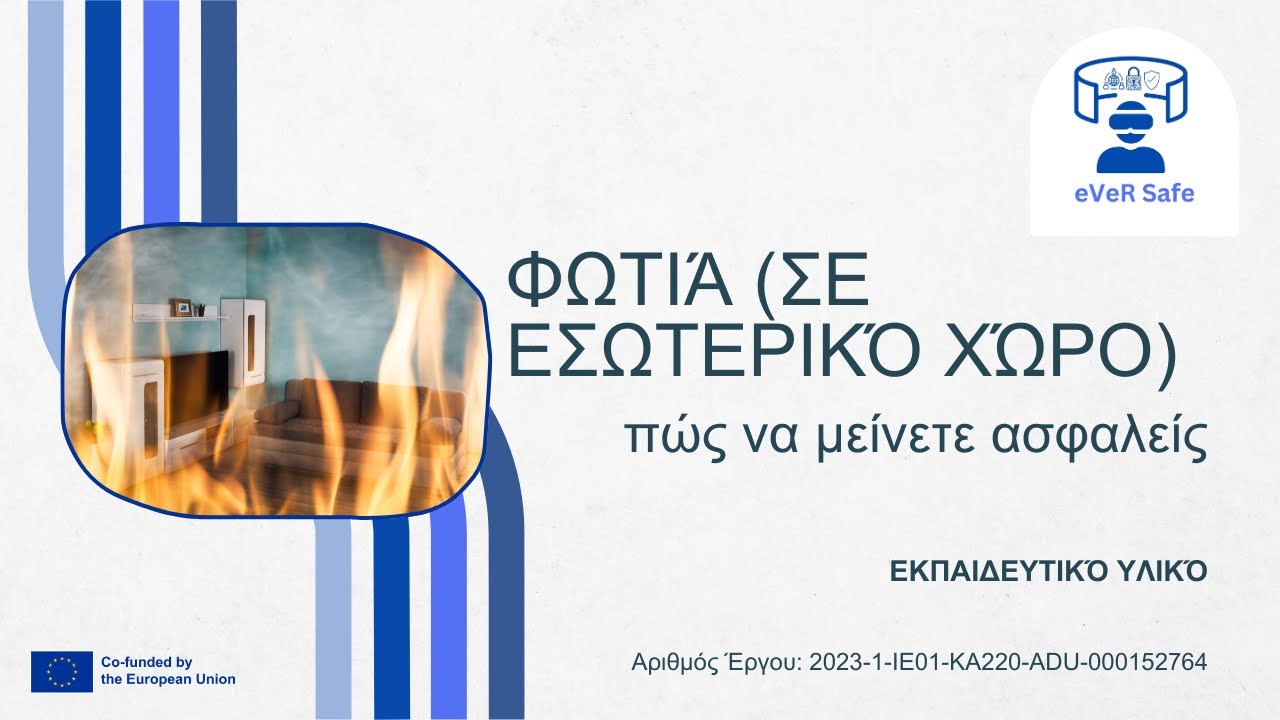 eVeR safe – Φωτιά (σε εσωτερικό χώρο): πώς να μείνετε ασφαλείς