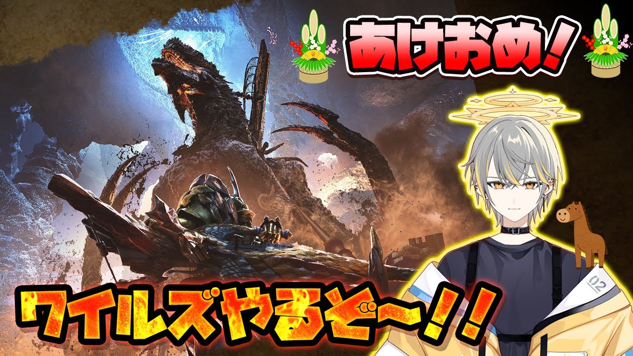 あけおめモンハン配信！：Live【モンスターハンターワイルズ】