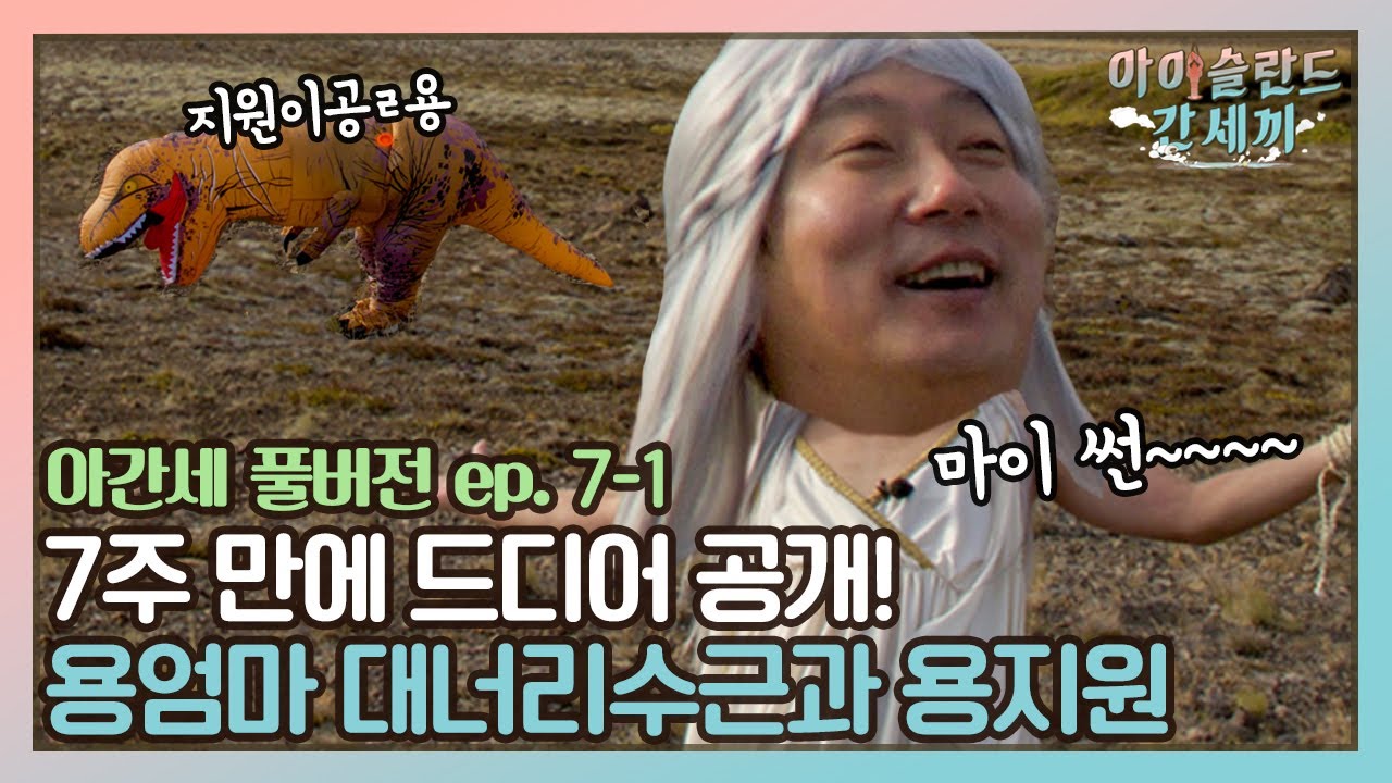 [sub] 🛫EP.7-1 병자의 게임. 이 날만을 기다려온 용지원과 용엄마 대너리수근! 드디어 공개!ㅠㅠ)bb  | 아간세 풀버전
