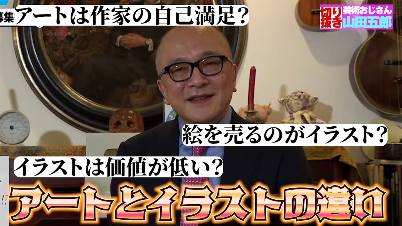 【大激論】アートとイラストの違いに優劣はない？【山田五郎　公認切り抜き】