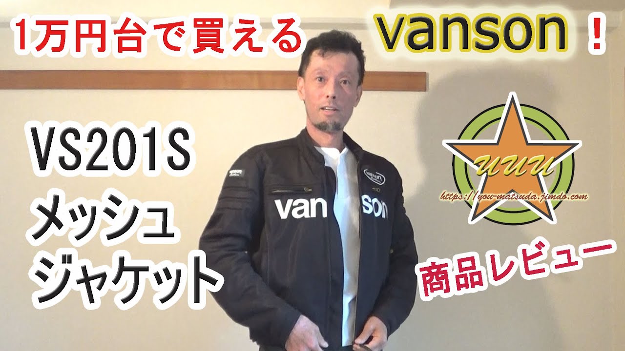 1万円台で買えるVanson !　～VS201S　メッシュジャケット　商品レビュー～