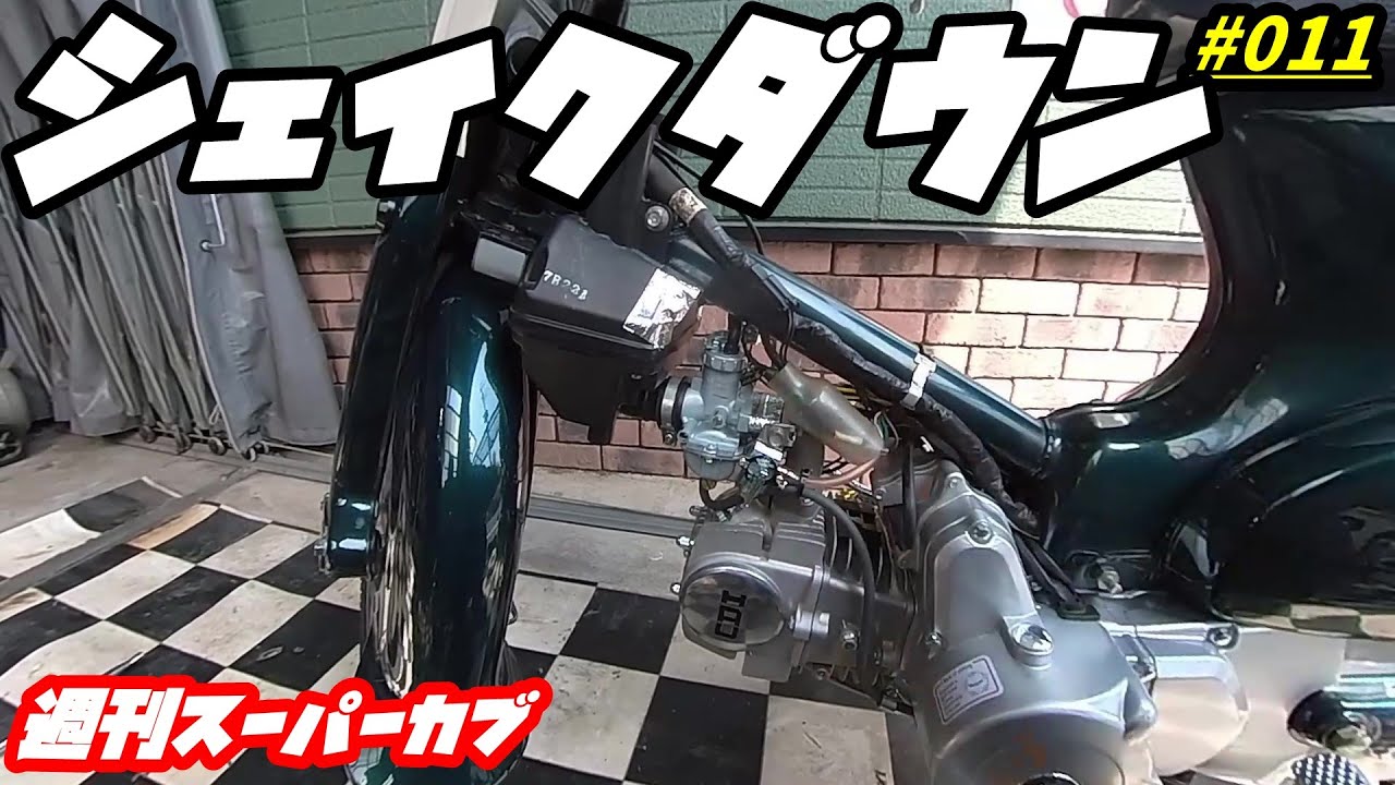 【週刊スーパーカブ】遂にスーパーカブシェイクダウン！