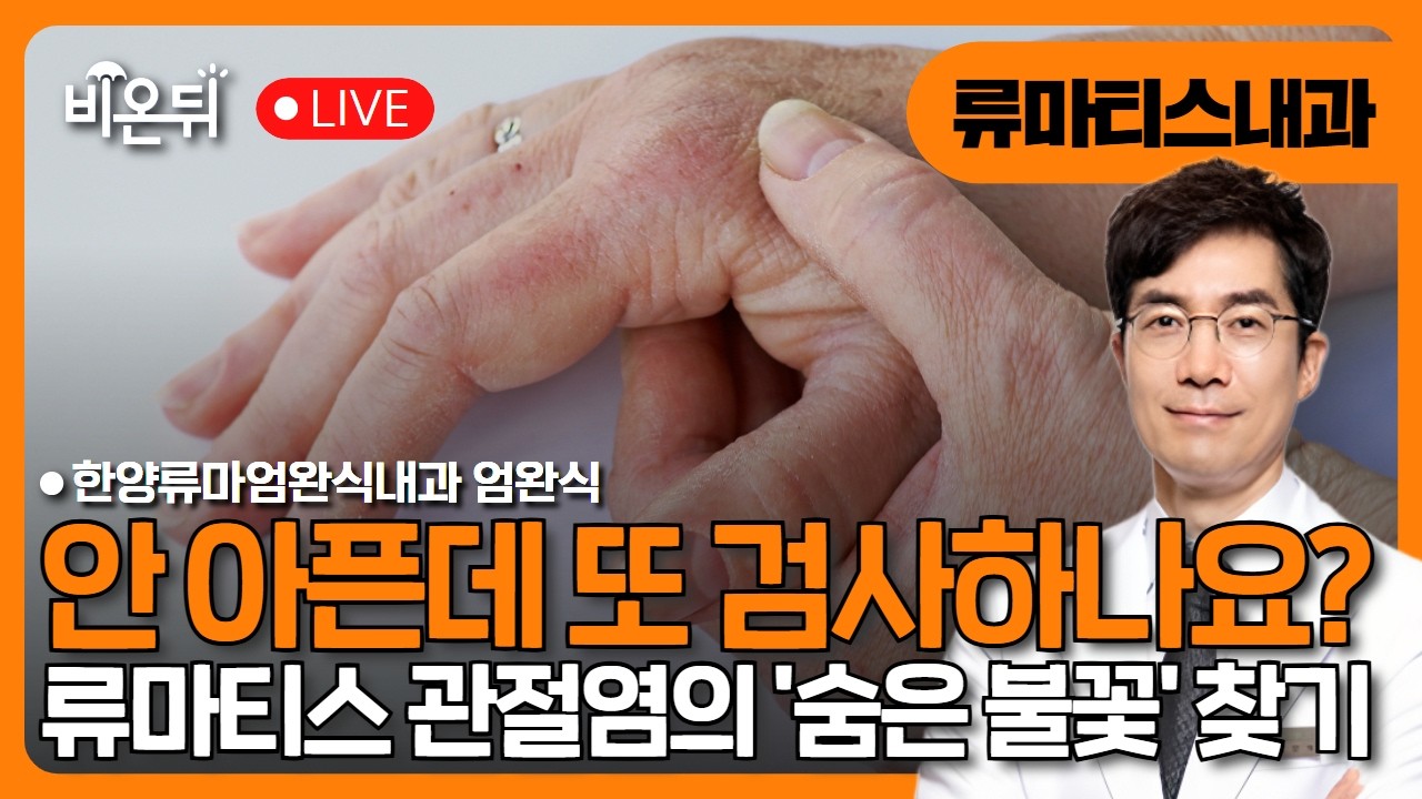 안 아픈데 왜 또 검사하나요? 류마티스 관절염의 '숨은 불꽃' 찾기 / 한양류마엄완식내과 엄완식