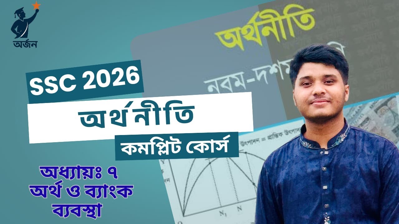 SSC 2026 অর্থনীতি অধ্যায়–০৭  | অর্থ ও ব্যাংকব্যবস্থা  | জিপিএ ৫ এর গ্যারান্টি ক্লাস🔥(ফ্রি) |