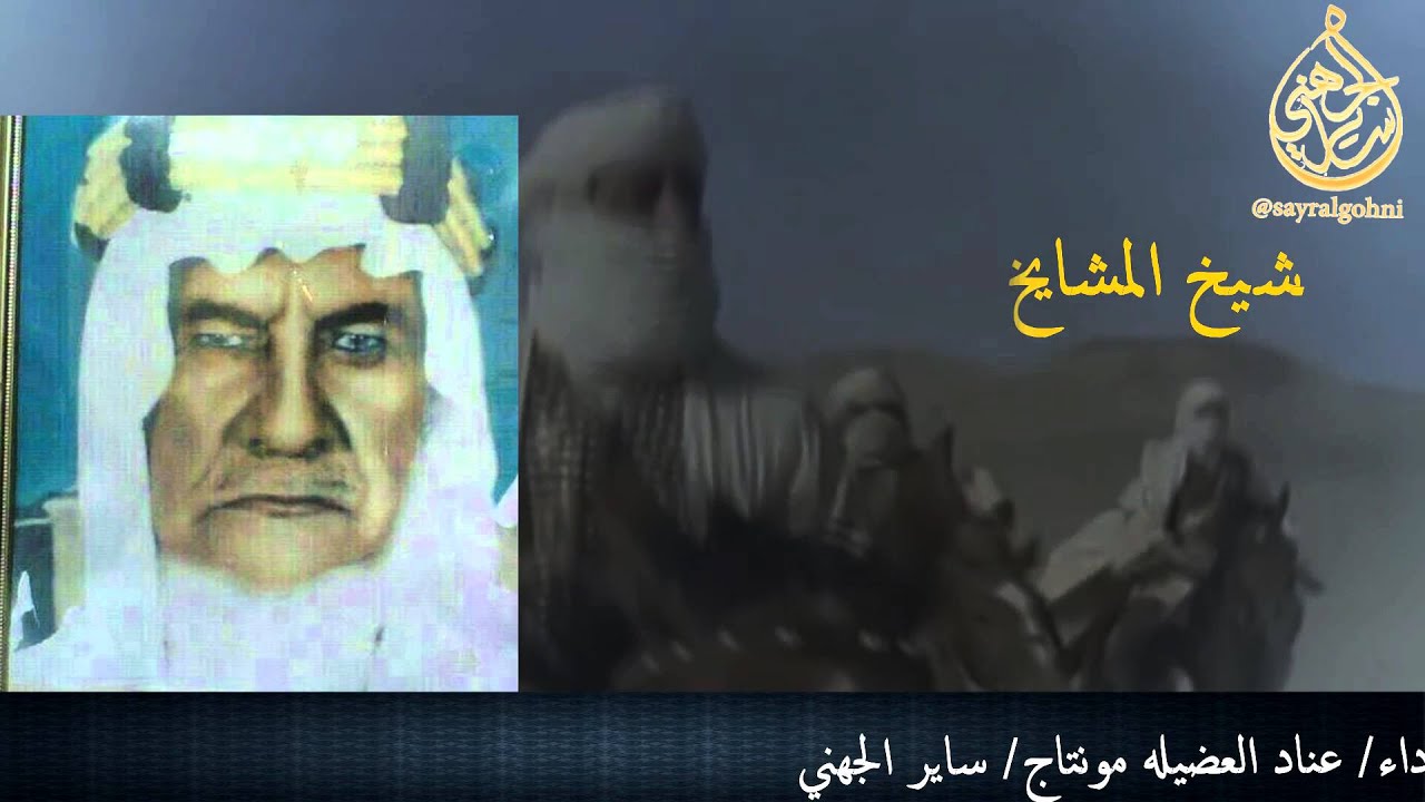 شيلة حماسيه تاج المراجل لابة جهينه للشاعر/ محمد سعد الميلبي الجهني