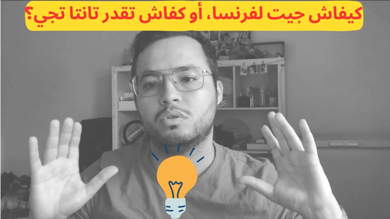 كيفاش جيت لفرنسا، أو كفاش تقدر تانتا تجي؟