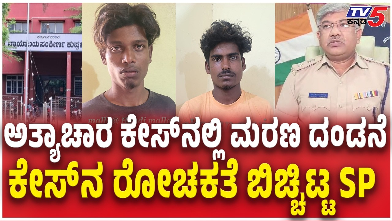 Koppala SP Ram L Arasiddi React Death Penalty for Gangrape Convicts ಕೇಸ್​ನ ರೋಚಕತೆ ಬಿಚ್ಚಿಟ್ಟ SP