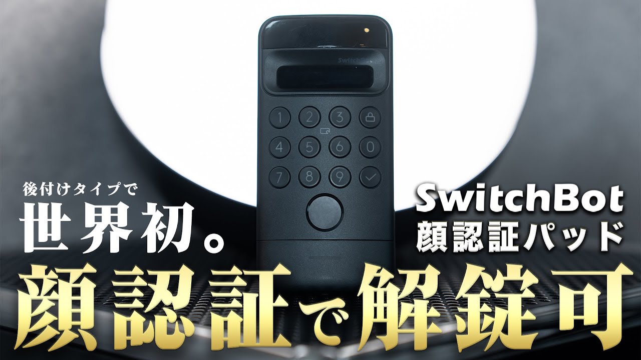 【徹底解説】SwitchBot『顔認証パッド』は絶対に買い。ついに手ぶら解錠が実現！ロックとの連携/設定方法・使い方・ドアへの設置方法など、これ1本で全てわかります。