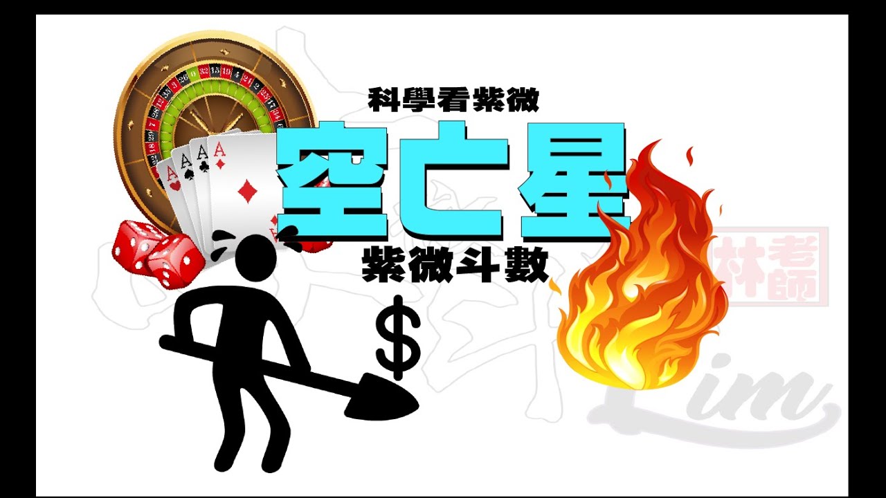 紫微斗數 |  談空亡星--地空 | 地劫 | 截空 | 旬空 | 天空【科學看紫微】基礎14篇