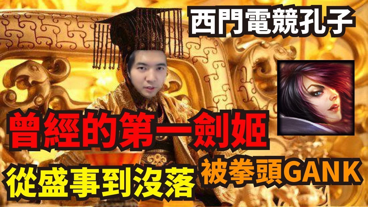 【主播介紹系列】宇宙第一劍姬！門徒6000人 西門電競孔子 西門吹牛中盛事&rarr;消失 一代劍姬的眼淚