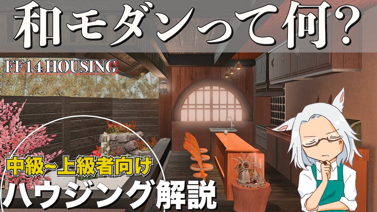 和モダンって何？ハウジング解説【FF14ハウジング】