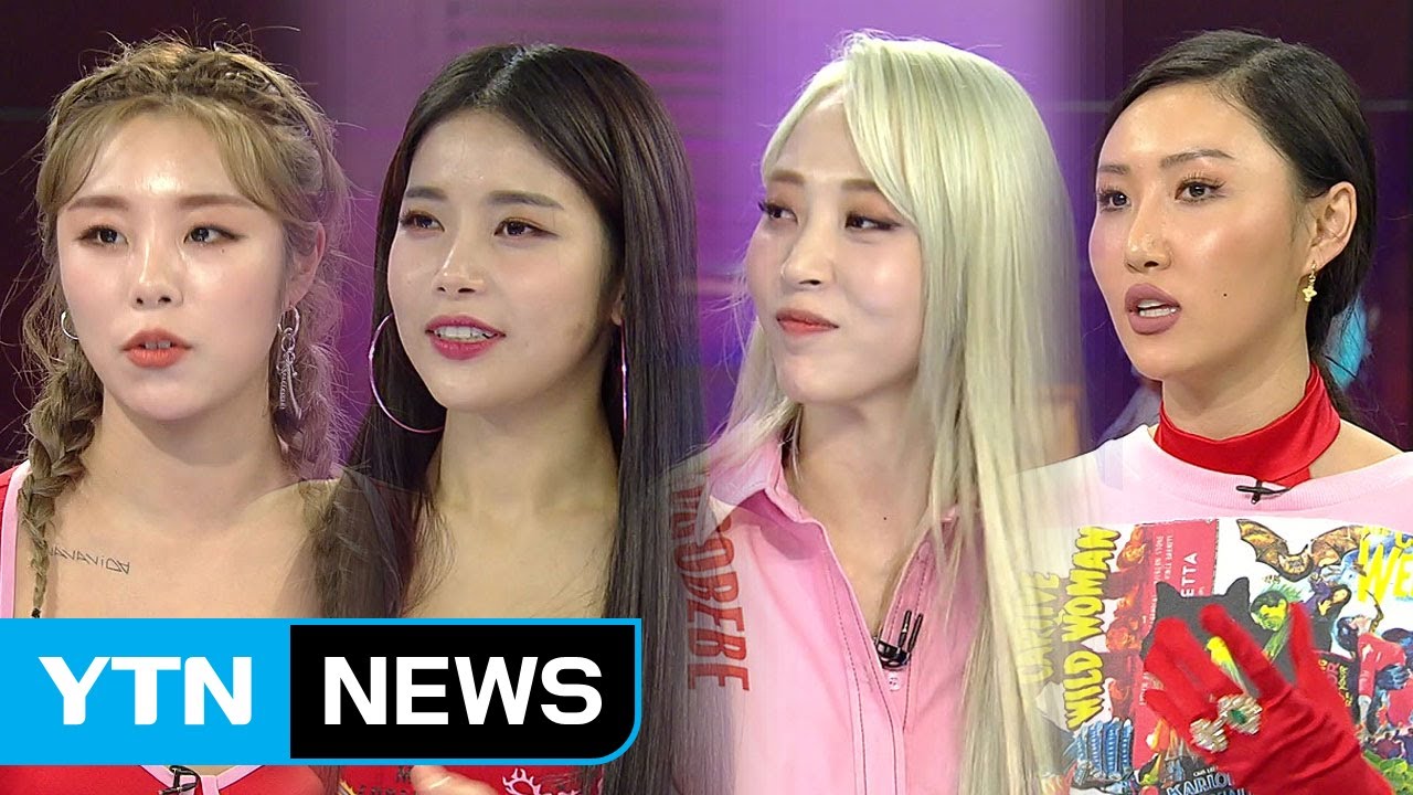 완전체로 돌아온 6년차 걸그룹...'마마무 is 뭔들' / YTN